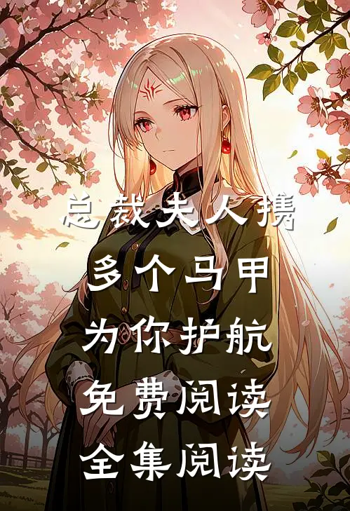 总裁夫人携多个马甲为你护航免费阅读全集阅读