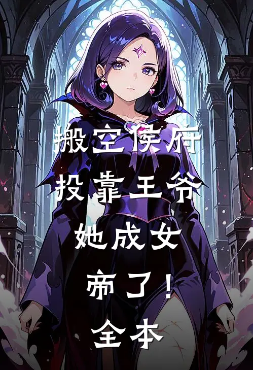搬空侯府投靠王爷,她成女帝了!全本