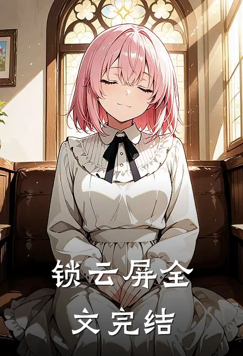 锁云屏全文完结