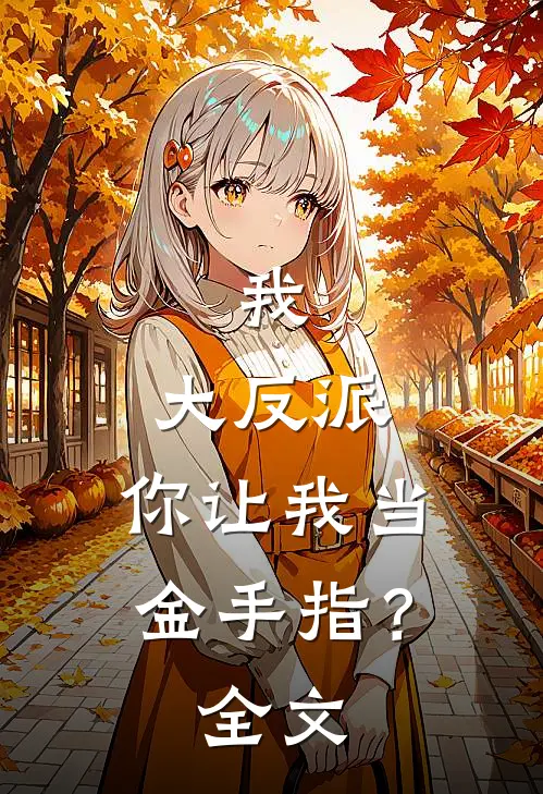 我,大反派,你让我当金手指?全文