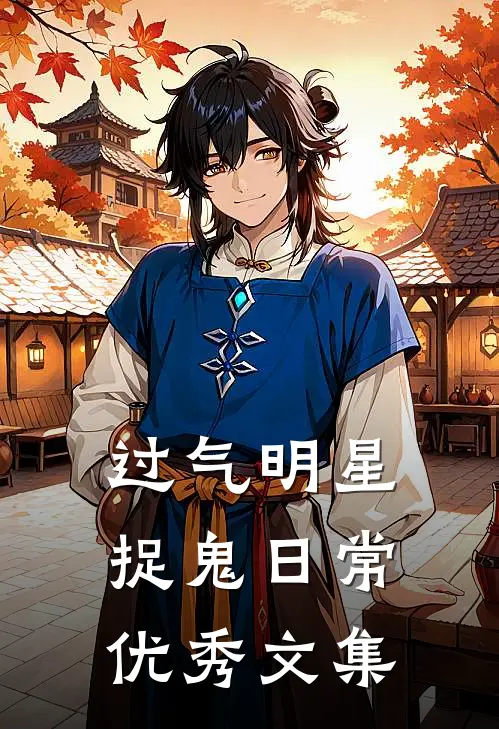 过气明星捉鬼日常优秀文集