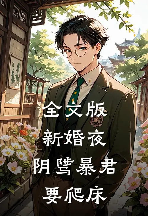 全文版新婚夜，阴骘暴君要爬床