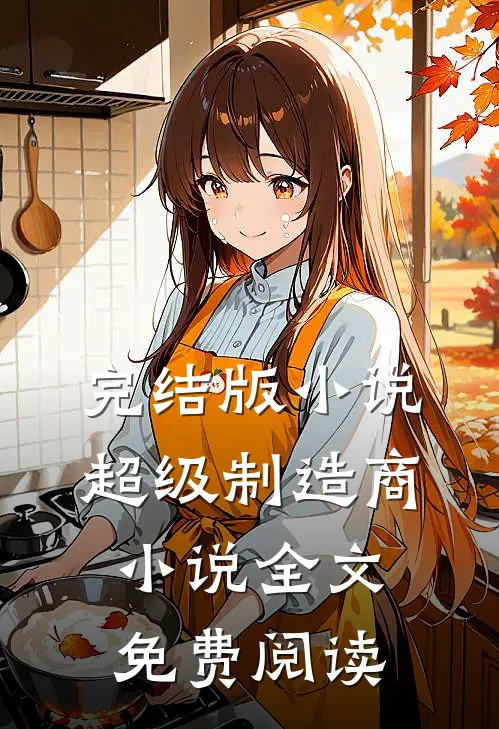 完结版小说超级制造商小说全文免费阅读