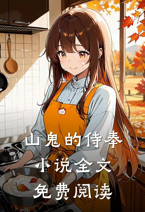山鬼的侍奉小说全文免费阅读