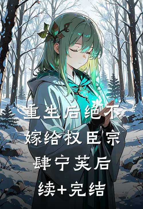 重生后绝不嫁给权臣宗肆宁芙后续+完结