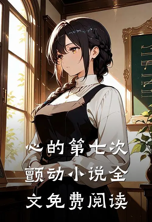 心的第七次颤动小说全文免费阅读