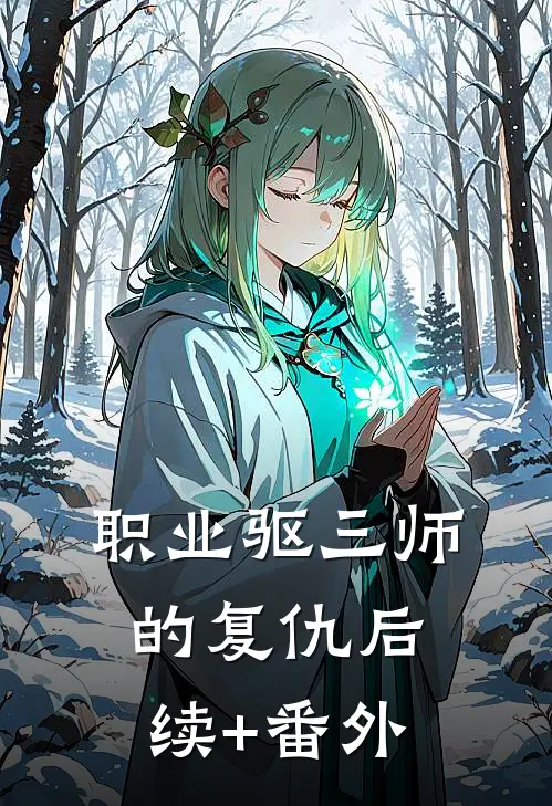 职业驱三师的复仇后续+番外