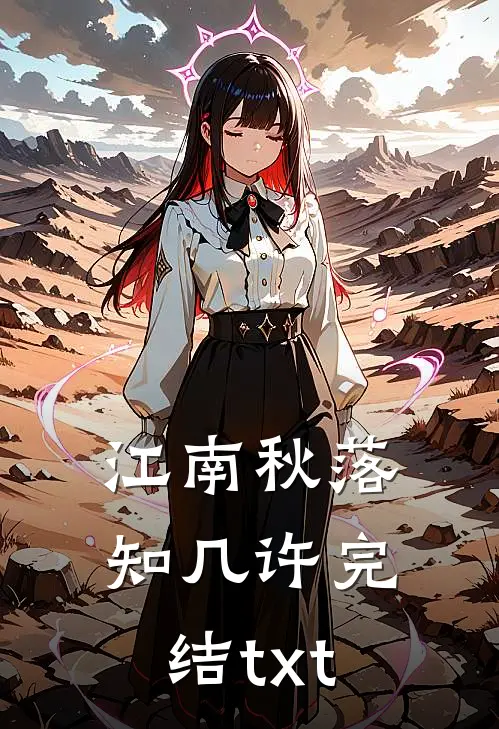 江南秋落知几许完结txt