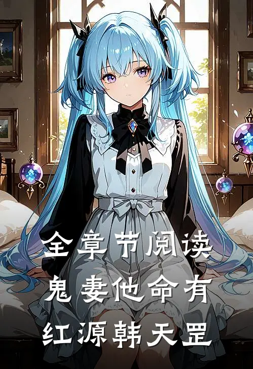 全章节阅读鬼妻他命有红源韩天罡