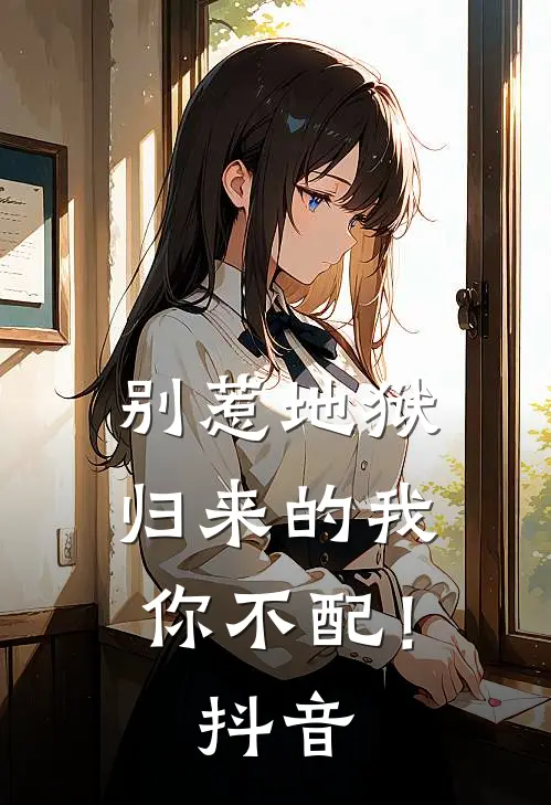 别惹地狱归来的我，你不配！抖音