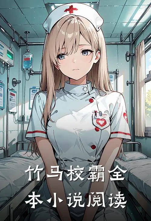 竹马校霸全本小说阅读