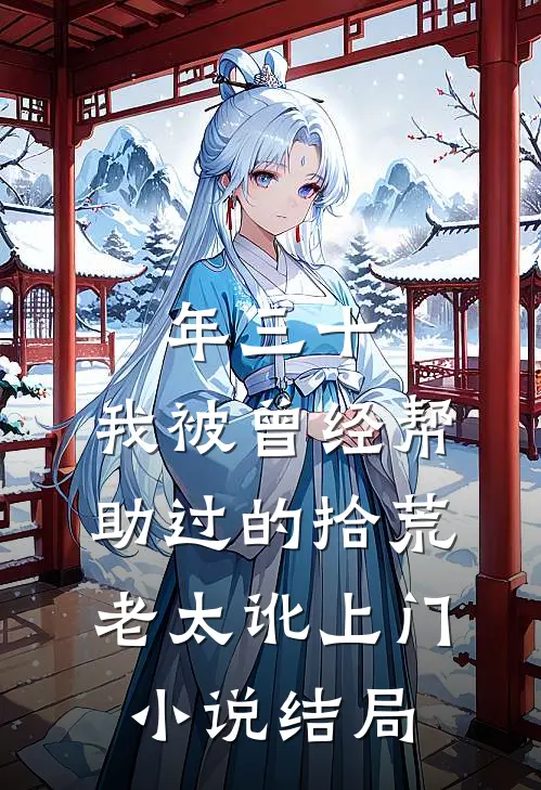 年三十，我被曾经帮助过的拾荒老太讹上门小说结局