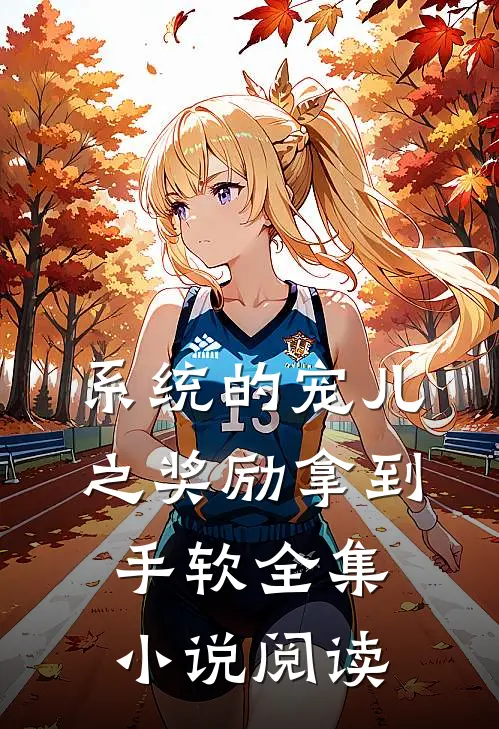 系统的宠儿之奖励拿到手软全集小说阅读