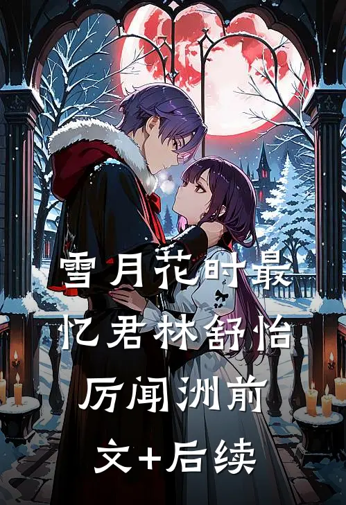 雪月花时最忆君林舒怡厉闻洲前文+后续