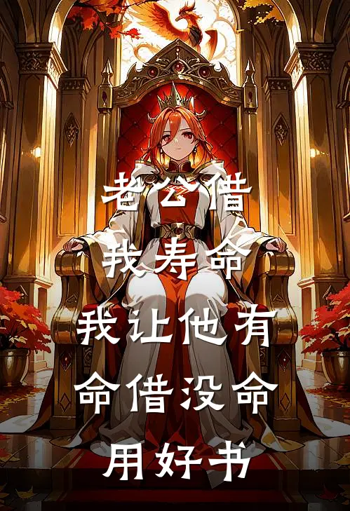 老公借我寿命，我让他有命借没命用好书