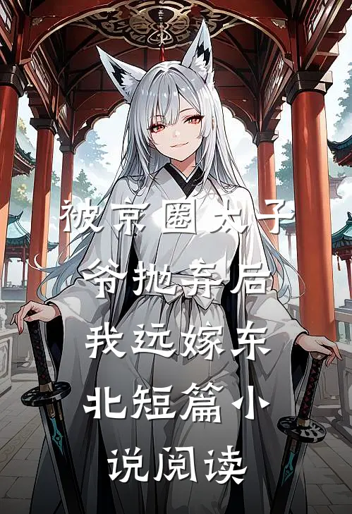 被京圈太子爷抛弃后,我远嫁东北短篇阅读完整版