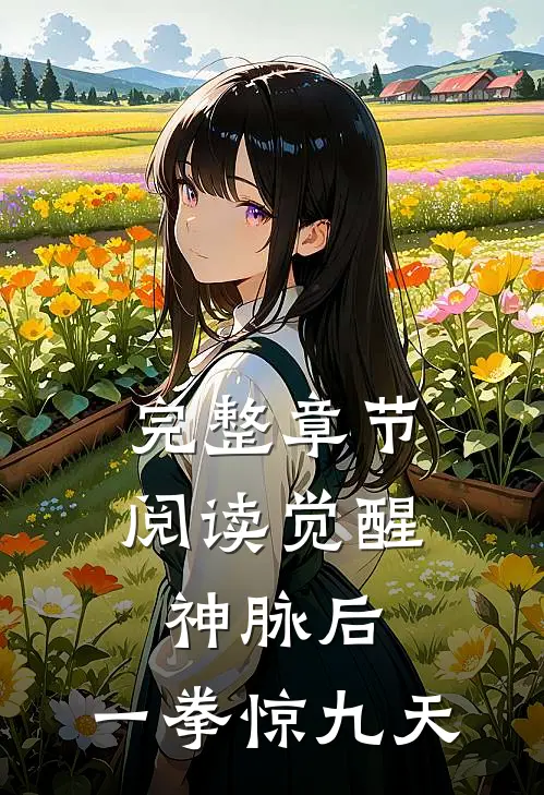 完整章节阅读觉醒神脉后，一拳惊九天