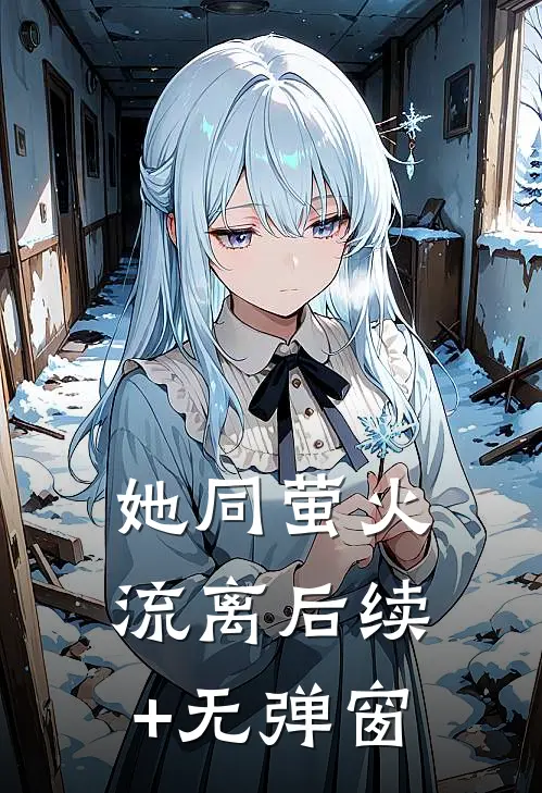 她同萤火流离后续+无弹窗