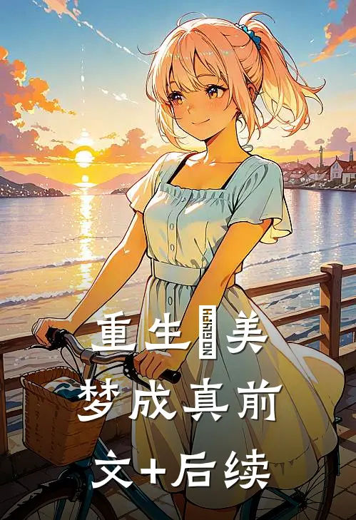 重生•美梦成真前文+后续