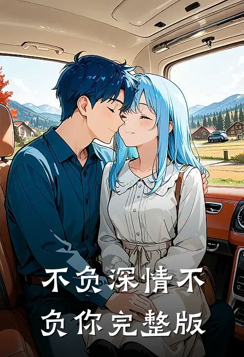 不负深情不负你完整版