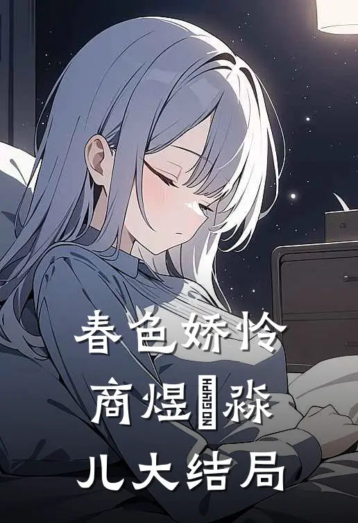 春色娇怜商煜姮淼儿大结局