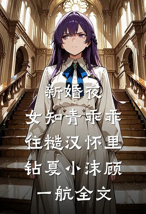 新婚夜，女知青乖乖往糙汉怀里钻夏小沫顾一航全文
