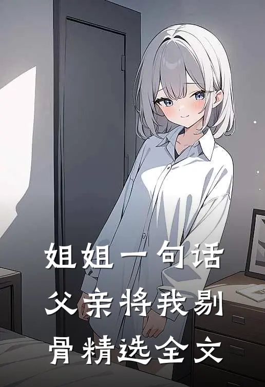 姐姐一句话，父亲将我剔骨精选全文