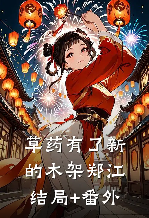 草药有了新的木架郑江结局+番外