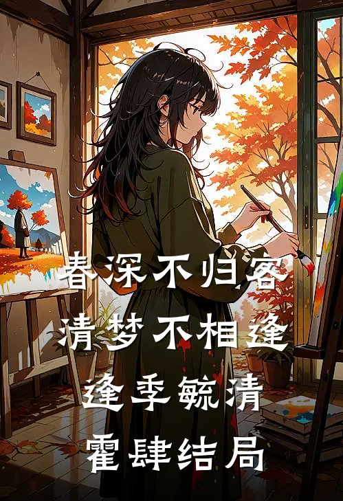 春深不归客，清梦不相逢逢季毓清霍肆结局