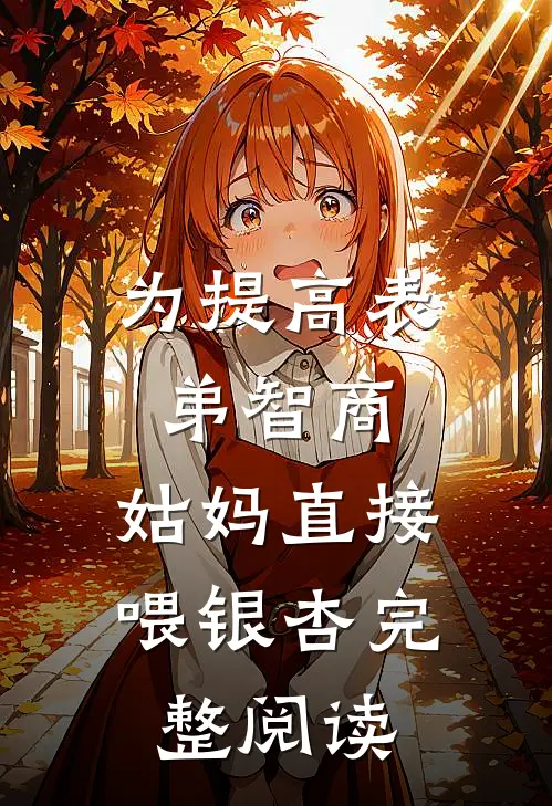 为提高表弟智商，姑妈直接喂银杏完整阅读