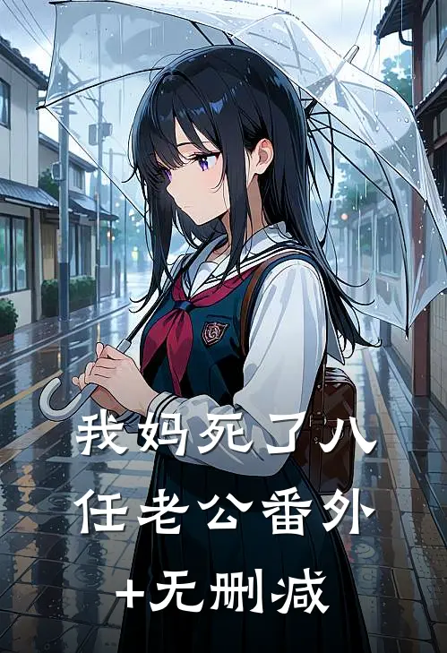 我妈死了八任老公番外+无删减
