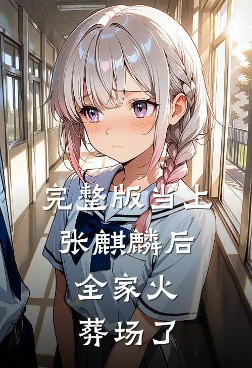 完整版当上张麒麟后，全家火葬场了