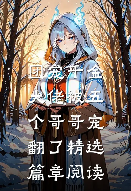 团宠千金大佬被五个哥哥宠翻了精选篇章阅读