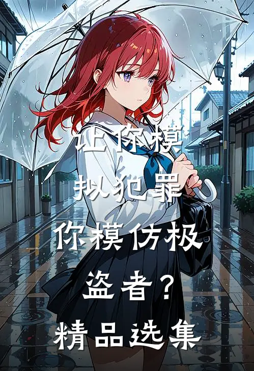 让你模拟犯罪，你模仿极盗者？精品选集