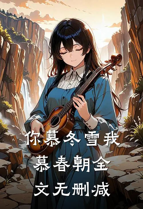你慕冬雪我慕春朝全文无删减