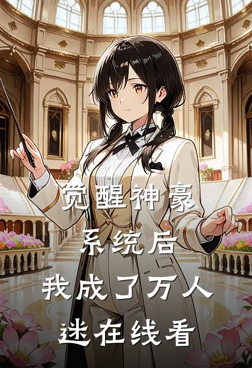 觉醒神豪系统后，我成了万人迷在线看