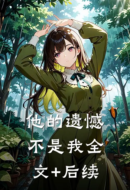 他的遗憾不是我全文+后续