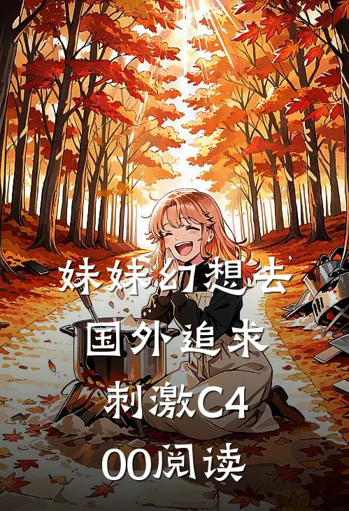 妹妹幻想去国外追求刺激C400阅读