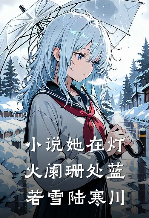 小说她在灯火阑珊处(蓝若雪陆寒川)