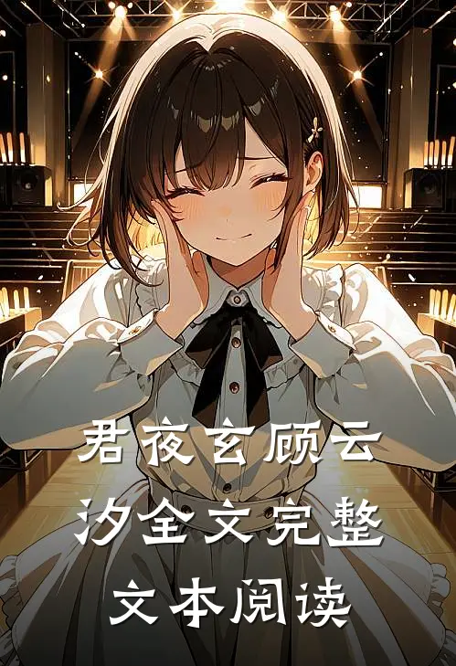 君夜玄顾云汐全文完整文本阅读