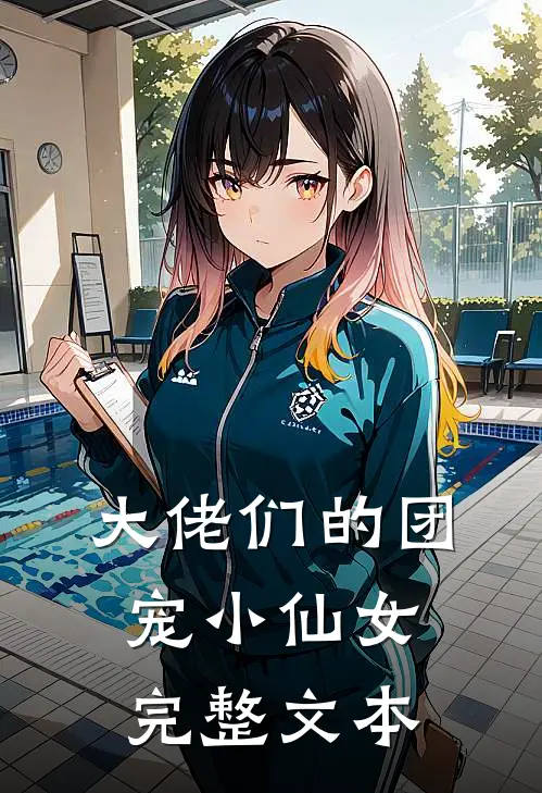 大佬们的团宠小仙女完整文本
