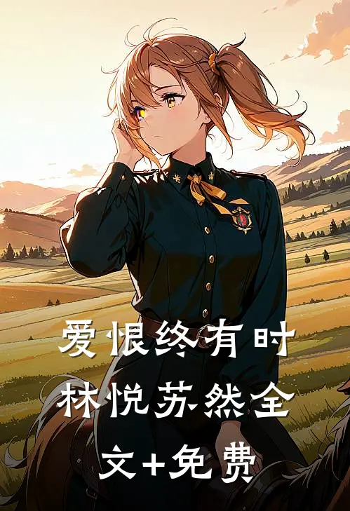 爱恨终有时林悦苏然全文+免费
