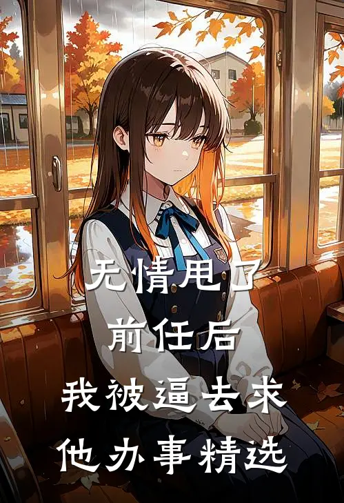 无情甩了前任后，我被逼去求他办事精选