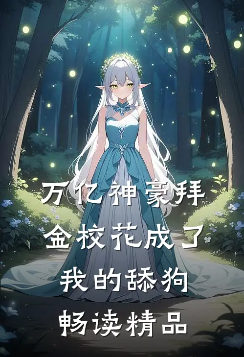 万亿神豪拜金校花成了我的舔狗畅读精品