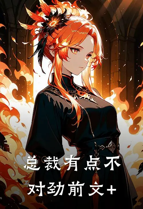 总裁有点不对劲前文+