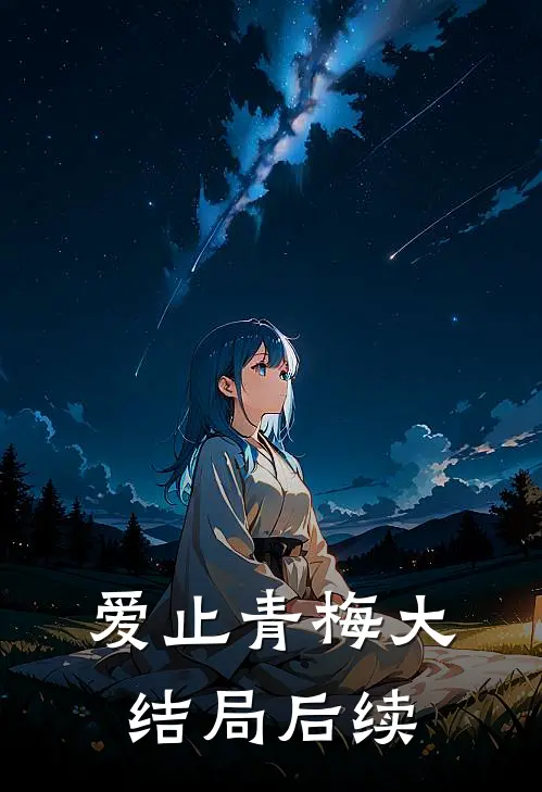 爱止青梅大结局后续