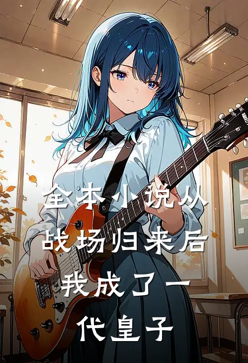全本从战场归来后,我成了一代皇子