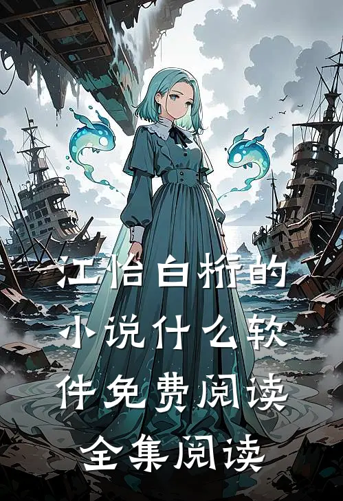 江怡白桁的小说什么软件免费阅读全集阅读