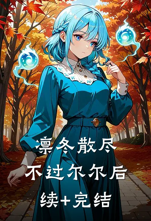 凛冬散尽，不过尔尔后续+完结