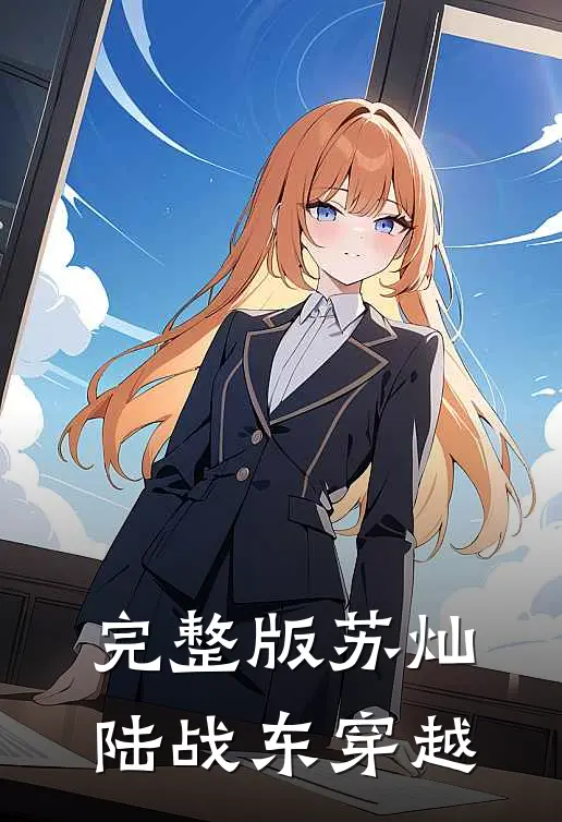 完整版苏灿陆战东穿越